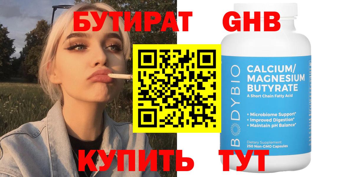 БУТИРАТ оксибутират  Вход с VPN  Черемхово 