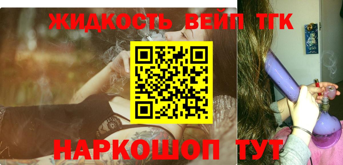 купить  цена  ТГК жижа  Вход с VPN  Черемхово 
